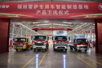 福田雷薩打造首座專用車智能制造基地，引領冷藏車產業升級
